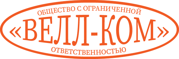 ООО "ВЕЛЛ-КОМ"
